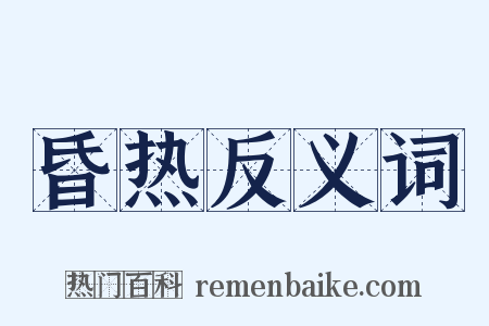 昏热反义词是什么意思的图片